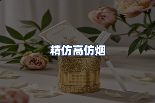 精仿高仿烟