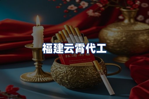 福建云霄代工